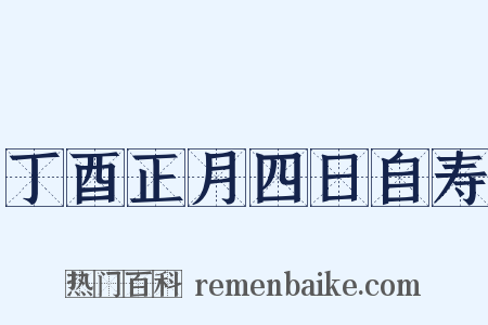 丁酉正月四日自寿是什么意思的图片
